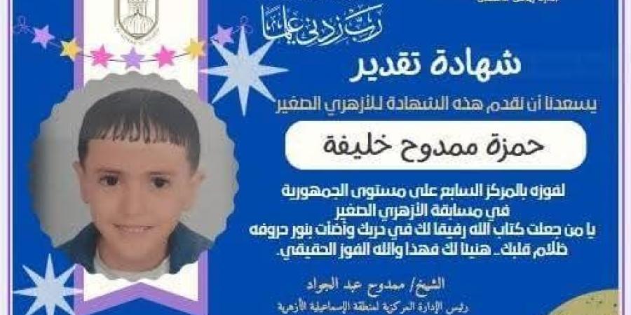 منطقة الإسماعيلية تحصد 3 مراكز على مستوى الجمهورية بمسابقة الأزهري الصغير