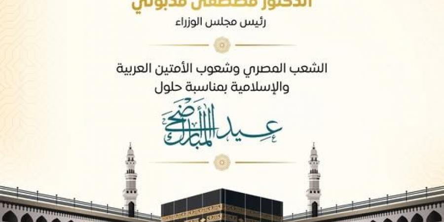 رئيس
      الوزراء
      يهنئ
      الشعب
      المصري
      بعيد
      الأضحى
      المبارك - تكنو بلس