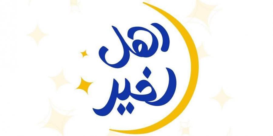 التضامن:
إطلاق
المرحلة
الثانية
من
مسابقة
أهل
الخير
2025 - تكنو بلس