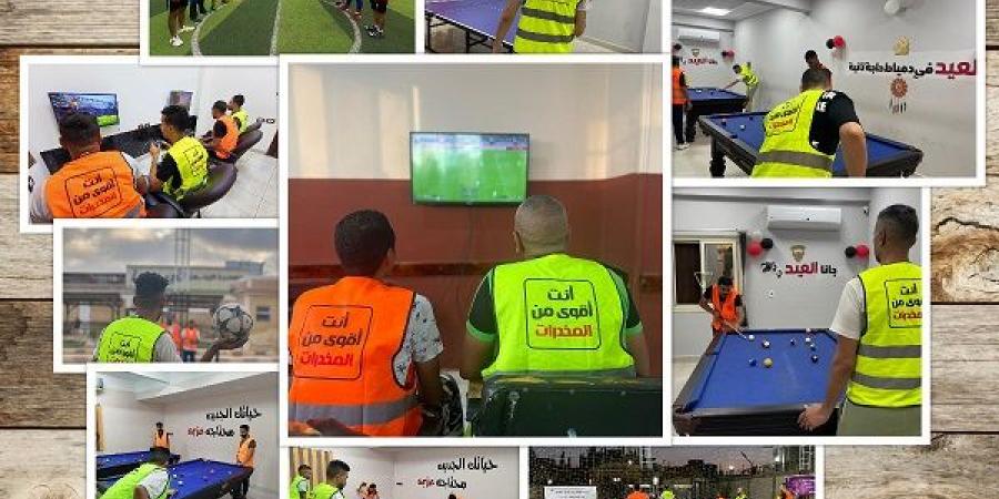 أنشطة
رياضية
وترفيهية
لدعم
المتعافين
من
الإدمان
خلال
العيد - تكنو بلس