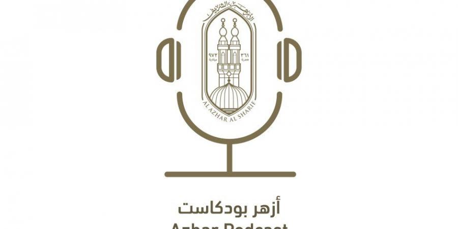 المركز الإعلامي للأزهر يعلن إطلاق منصة “أزهر بودكاست” لتعزيز التواصل مع الشباب بلغة العصر - تكنو بلس