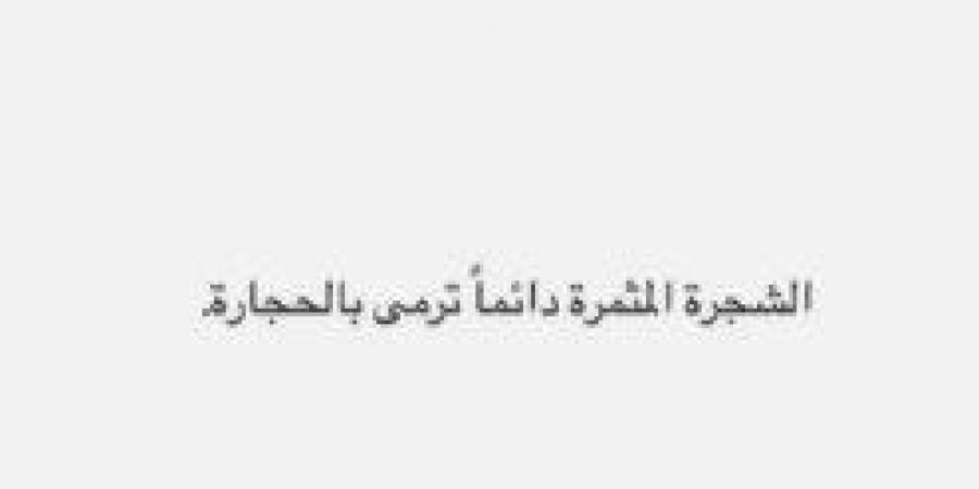 «الشجرة
      المثمرة
      تُرمى
      بالحجارة»..
      رسالة
      غامضة
      لـ
      أسما
      شريف
      منير
      بعد
      زواجها - تكنو بلس