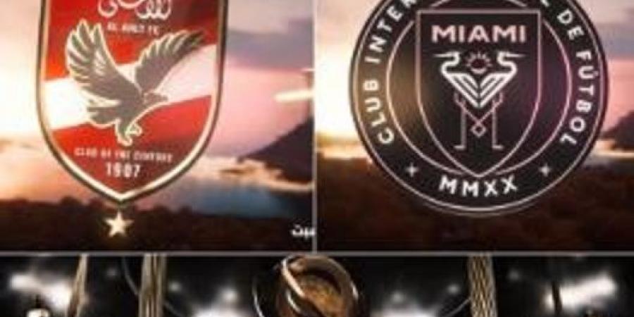 بث
مباشر
للقاء
الأهلي
وإنتر
ميامي
بجودة
عالية - تكنو بلس