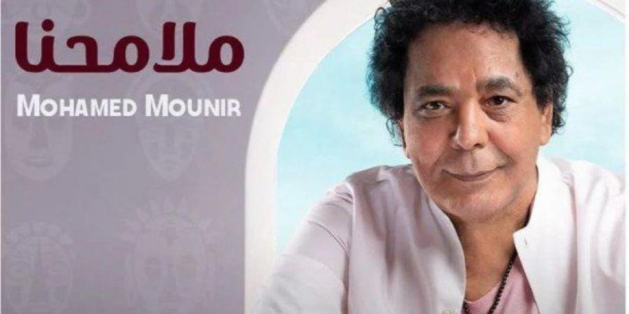 "ملامحنا"
      للكينج
      محمد
      منير
      على
      صدارة
      التريند
      عربيا
      وعالميا - تكنو بلس