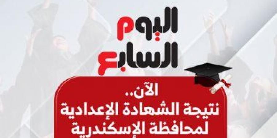 اعرف نتيجة الشهادة الإعدادية بمحافظة الإسكندرية بالاسم ورقم الجلوس