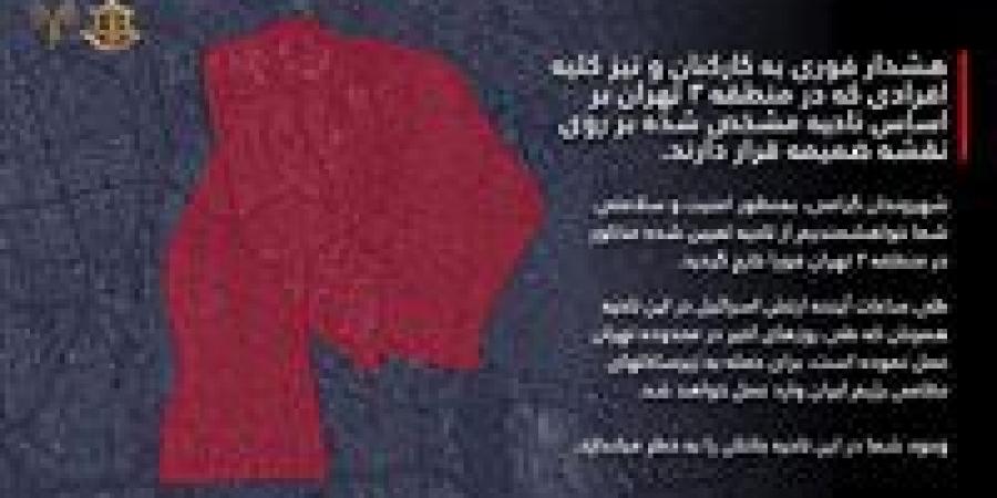 «غادروا
      فوراً»..
      تحذير
      عاجل
      من
      الجيش
      الإسرائيلي
      لسكان
      طهران - تكنو بلس