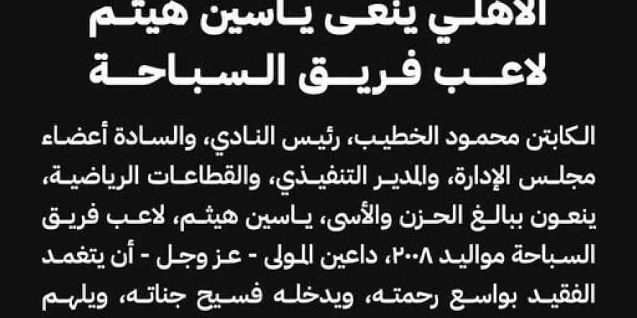 النادي
      الأهلي
      ينعى
      ياسين
      هيثم
      لاعب
      فريق
      السباحة
      مواليد
      2008 - تكنو بلس